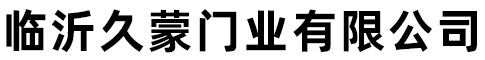 臨沂久蒙門業(yè)有限公司